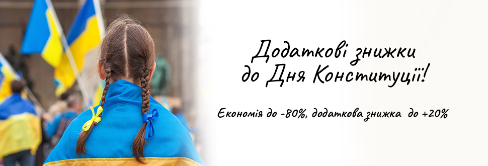 Дополнительные скидки ко Дню Конституции!