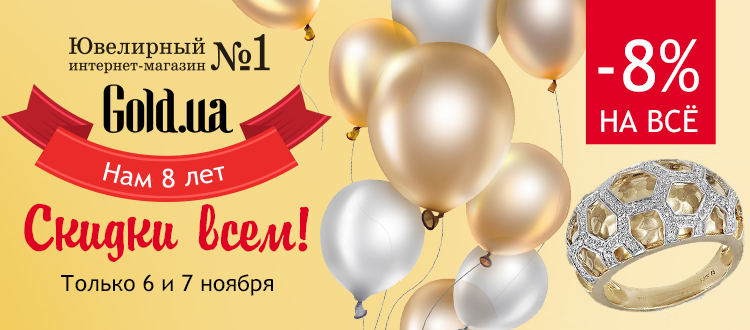 Gold.ua - 8 лет!