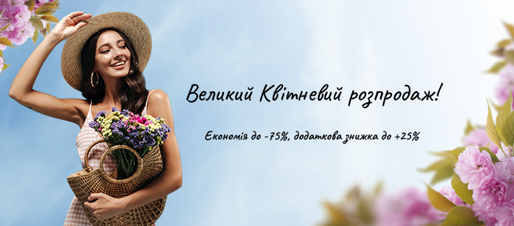 Большая апрельская распродажа!