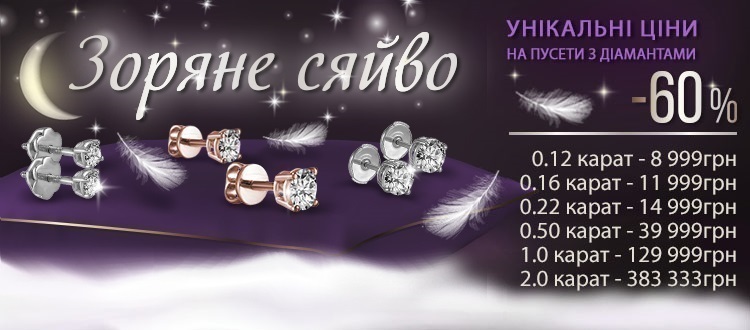 Унікальні ціни на пусети з діамантами