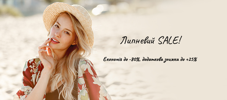 Июльский SALE!
