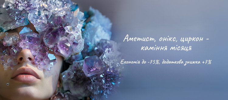 Аметист, оникс, циркон - камни месяца