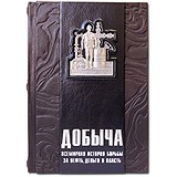 Elite Book Видобуток: Всесвітня історія боротьби за нафту, гроші і владу 596 (з), 1722880