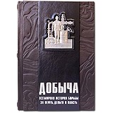 Elite Book Добыча: Всемирная история борьбы за нефть, деньги и власть 596(з), 1722880