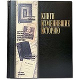 Elite Book Книги, изменившие историю (большой формат) 598(з), 1722885