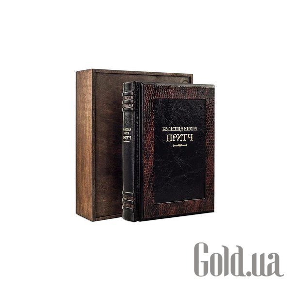 

Элитные книги Эталон, Большая книга притч (Robbat wisky) МА210151