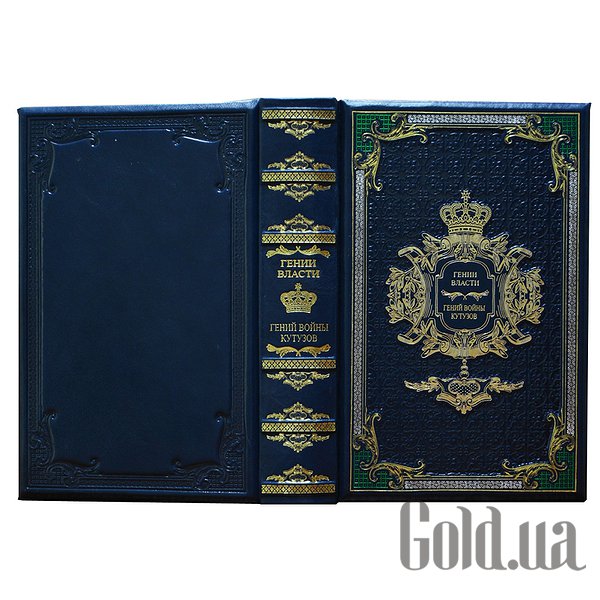 

Элитные книги Либерия, Гении власти "Гений войны Кутузов" Dn-342