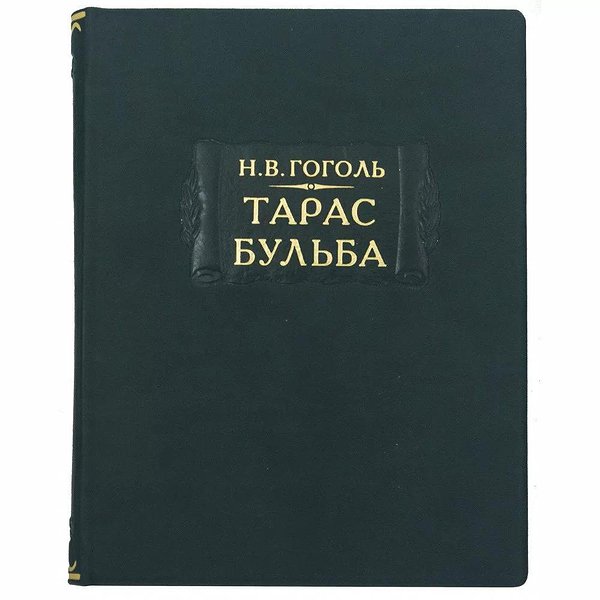 Літературні пам'ятники. Тарас Бульба. М.В.Гоголь 0302006135