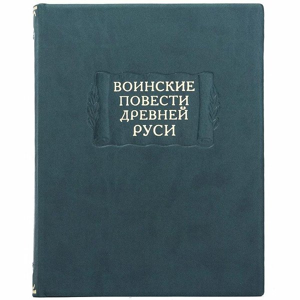 Литературные памятники. Воинские повести Древней Руси 0302006137
