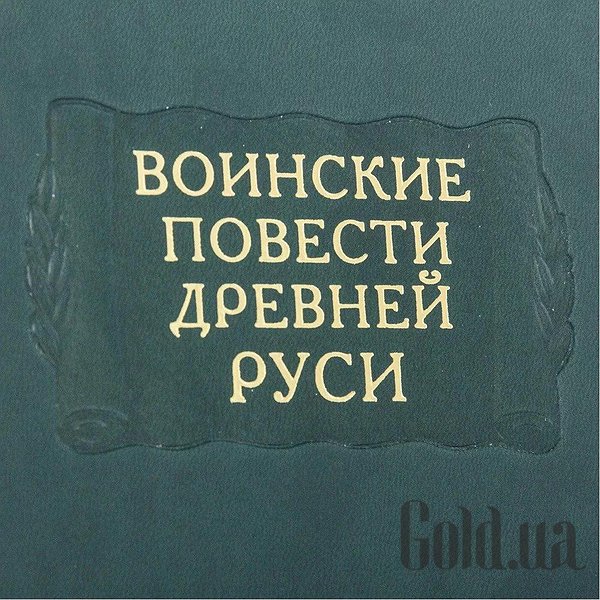 Елітні книги Україна Літературні пам`ятники. Військові повісті Давньої Русі 0302006137
