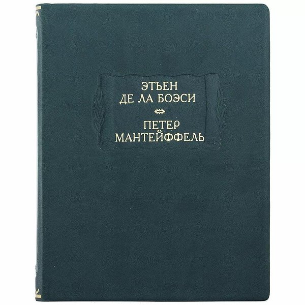 Литературные памятники. Этьен Де Ла Боэси. Петер Мантейффель 0302006138