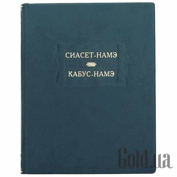 

Элитные книги Украина, Литературные памятники. Сиасет-Наме. Кабус-Наме 0302006139