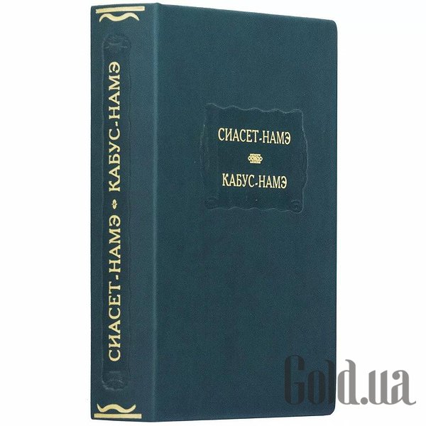 Елітні книги Україна Літературні пам`ятники. Сіасет-Наме. Кабус-Наме 0302006139
