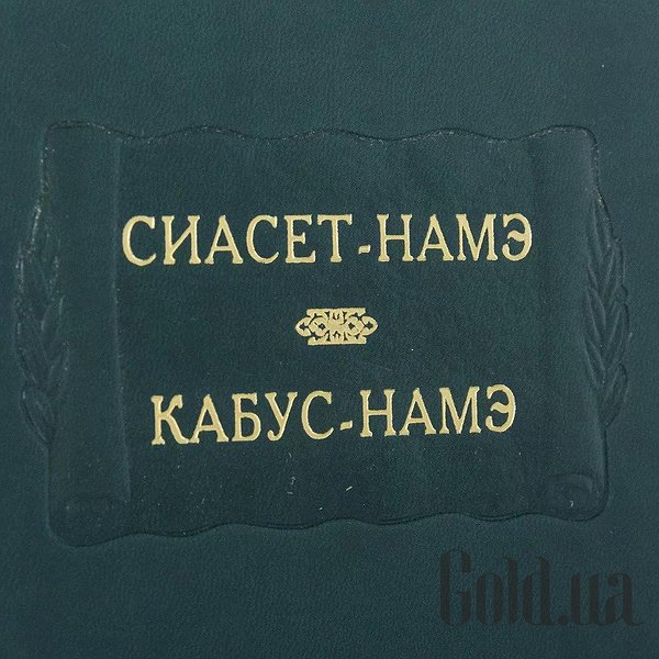 Елітні книги Україна Літературні пам`ятники. Сіасет-Наме. Кабус-Наме 0302006139