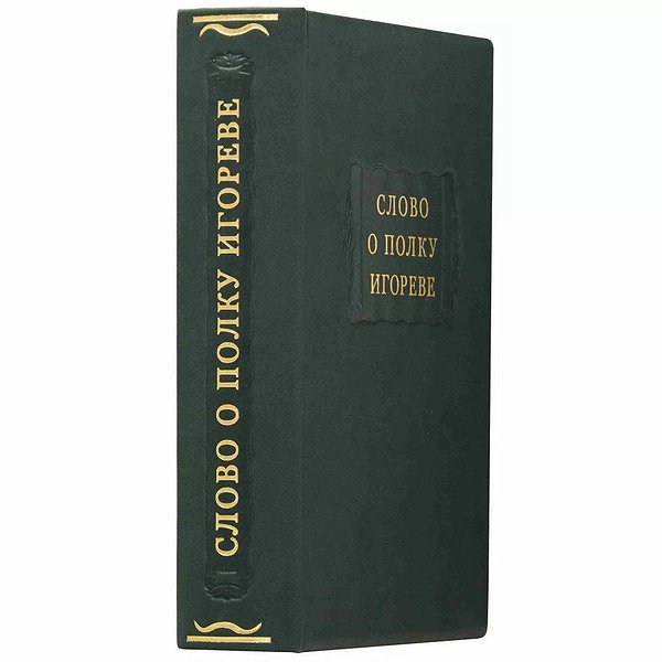 Литературные памятники. Слово о полку Игореве 0302006141
