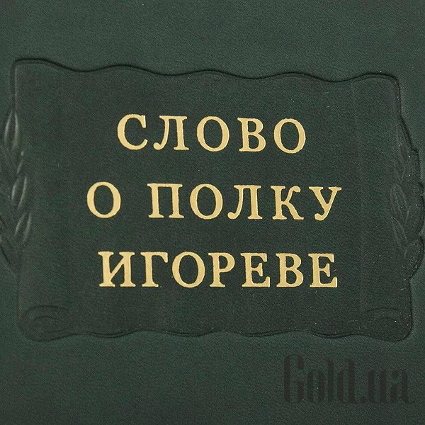 Елітні книги Україна Літературні пам`ятники. Слово о полку Ігоревім 0302006141