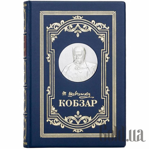 

Элитные книги Украина, Кобзарь. Шевченко Т.Г. 0501003198