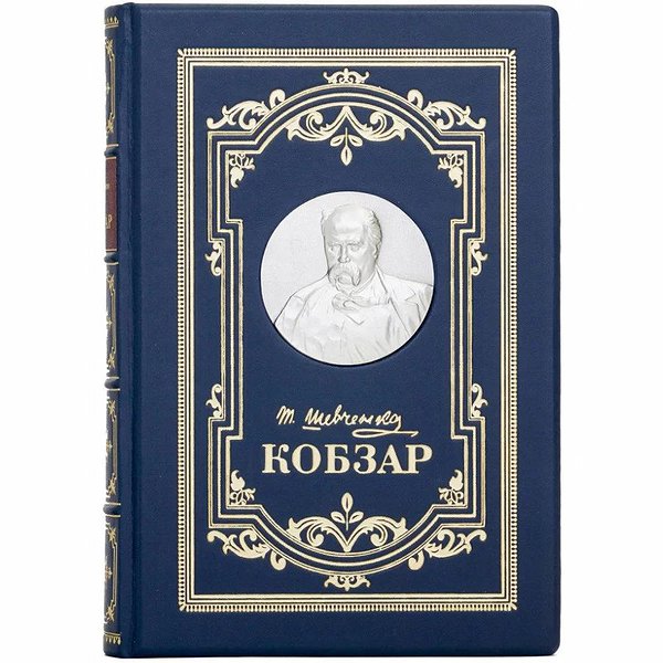Кобзарь. Шевченко Т.Г. 0501003198