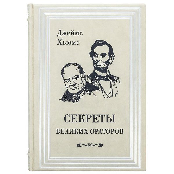 Секрети великих ораторів 0302006095
