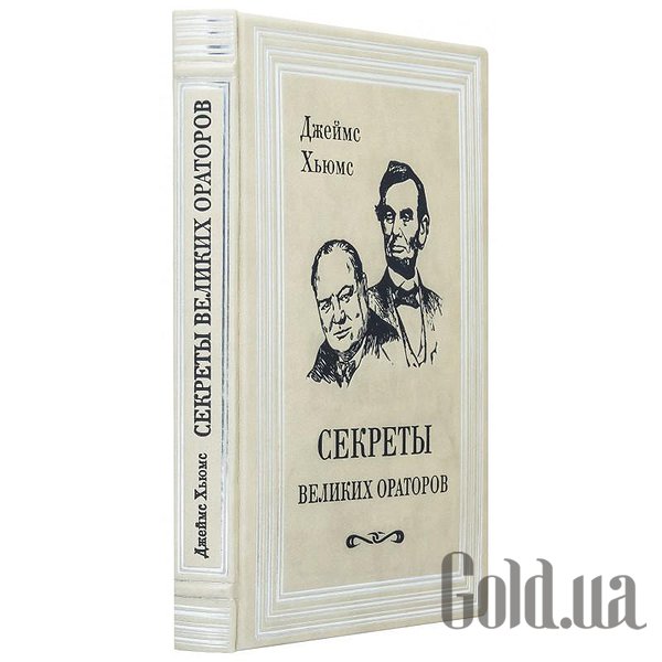 Секреты великих ораторов линкольн. Секреты великих ораторов линкольн