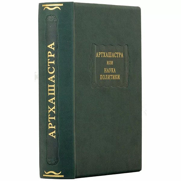 Литературные памятники. Артхашастра или Наука Политики 0302006146