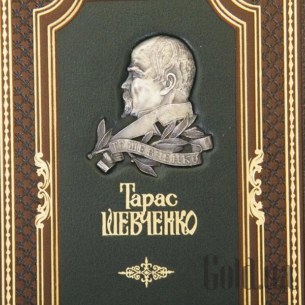 Елітні книги Україна Кобзар. Шевченко Т.Г. 0501003201