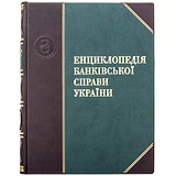 Енциклопедія банківської справи України 0302006151