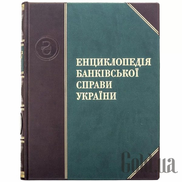 

Элитные книги Украина, Энциклопедия банковского дела Украины 0302006151