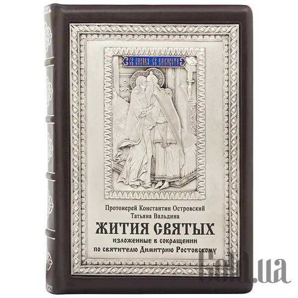 

Элитные книги Украина, Жития Святых 0301004001