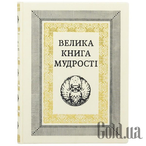 

Элитные книги Украина, Большая книга мудрости 0302006106