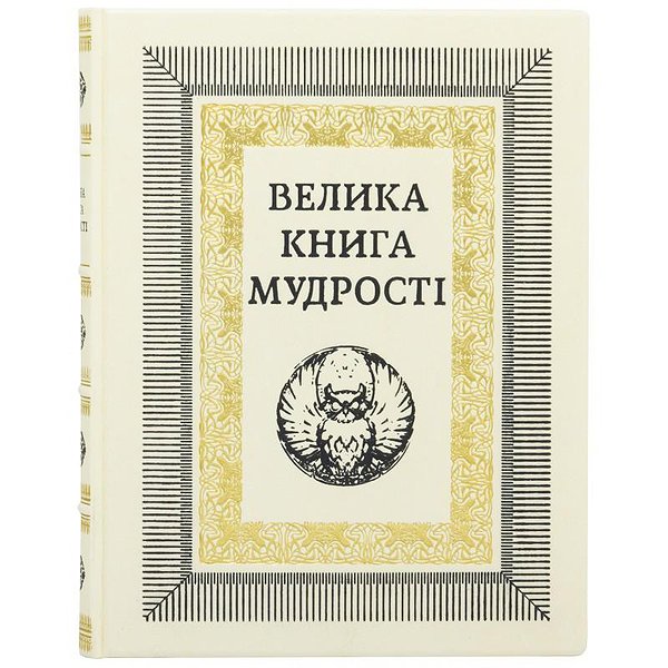 Большая книга мудрости 0302006106