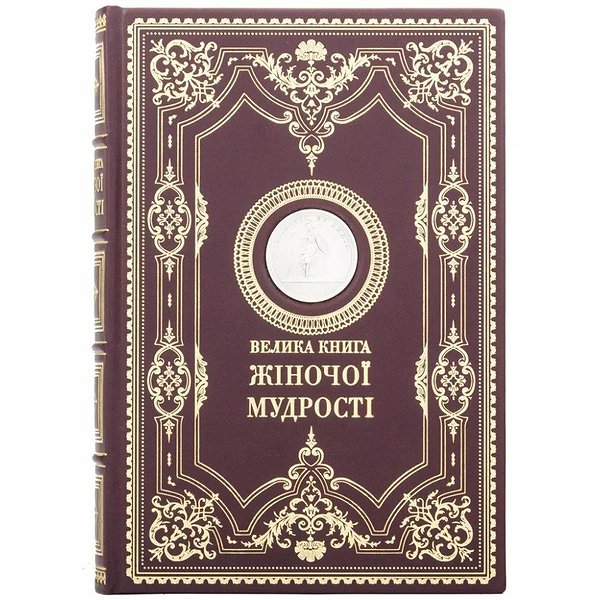 Большая книга женской мудрости 0302006155