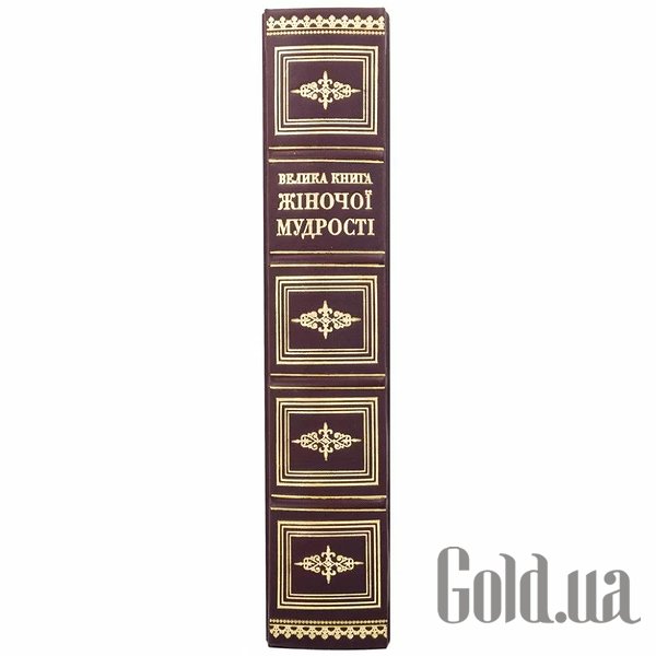Елітні книги Україна Велика книга жіночої мудрості 0302006155
