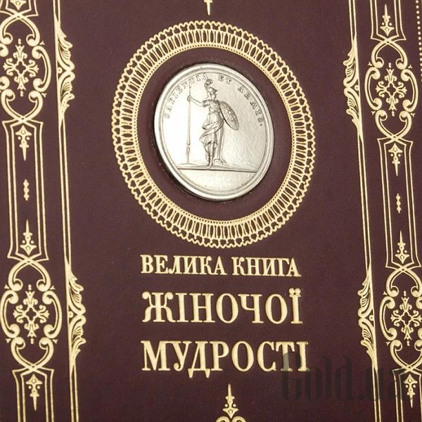 Елітні книги Україна Велика книга жіночої мудрості 0302006155