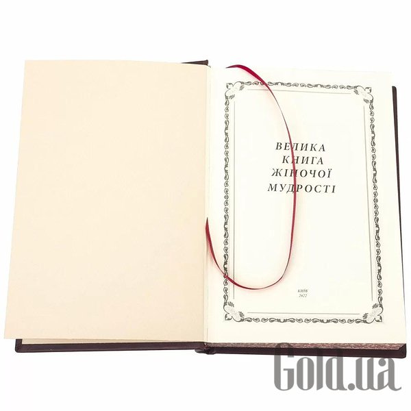 Елітні книги Україна Велика книга жіночої мудрості 0302006155