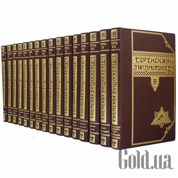 

Элитные книги Украина, Еврейская энциклопедия 0501005001