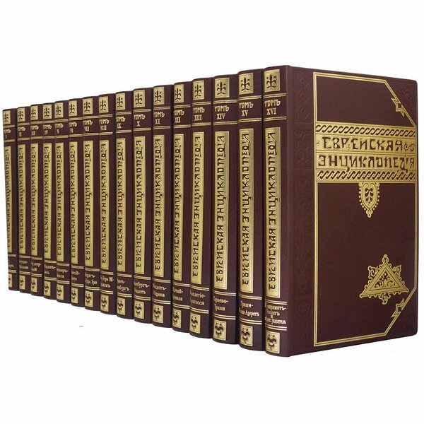 Еврейская энциклопедия 0501005001