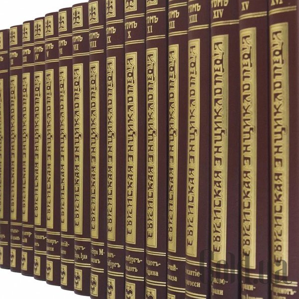 Елітні книги Україна Єврейська енциклопедія 0501005001