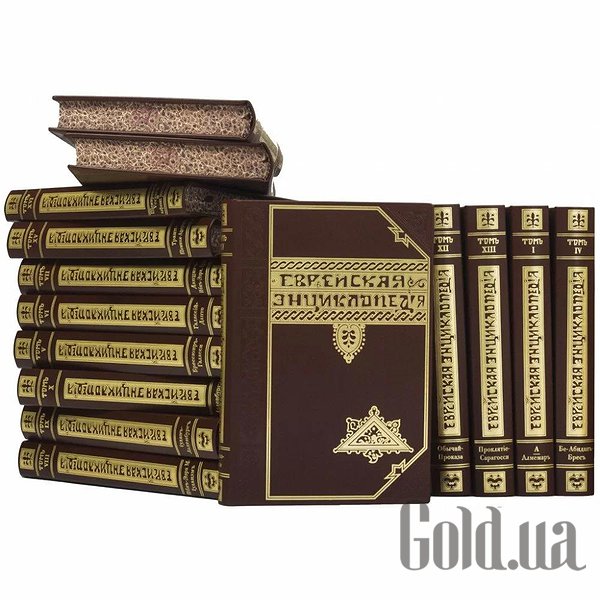 Елітні книги Україна Єврейська енциклопедія 0501005001