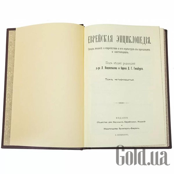 Елітні книги Україна Єврейська енциклопедія 0501005001