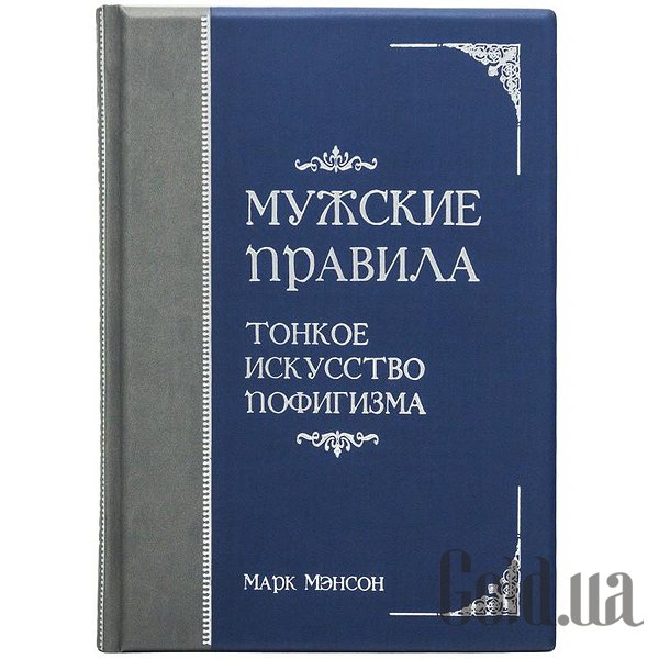 

Элитные книги Украина, Мужские правила. Тонкое искусство пофигизма 0302006112