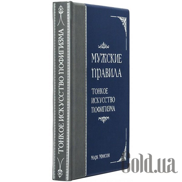 Елітні книги Україна Чоловічі правила. Тонке мистецтво пофігізму 0302006112