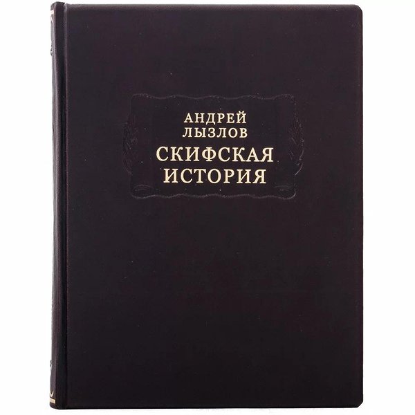 Литературные памятники. Скифская история. Андрей Лызлов 0302006160