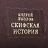 Литературные памятники. Скифская история. Андрей Лызлов 0302006160 - фото 6