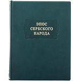 Літературні пам'ятки. Епос сербського народу 0302006161, 1781790