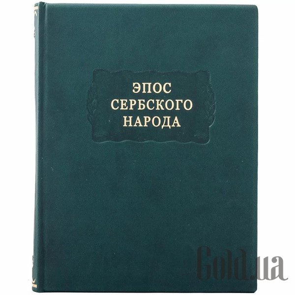 

Элитные книги Украина, Литературные памятники. Эпос сербского народа 0302006161