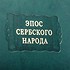 Литературные памятники. Эпос сербского народа 0302006161 - фото 6
