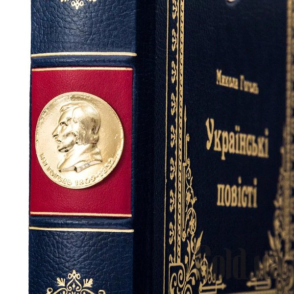 Елітні книги Україна Микола Гоголь 