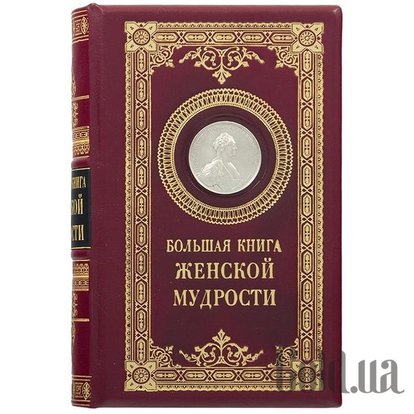 

Элитные книги Украина, Большая книга женской мудрости 0302006056