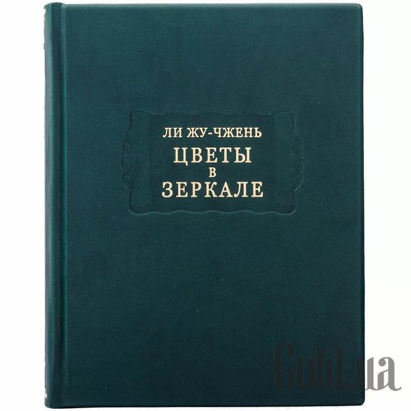 

Элитные книги Украина, Литературные памятники. Цветы в зеркале. Ли Жу-Чжень 0302006163